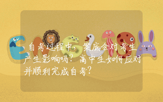 自考过程中，案底会对考生产生影响吗？高中生如何应对并顺利完成自考？