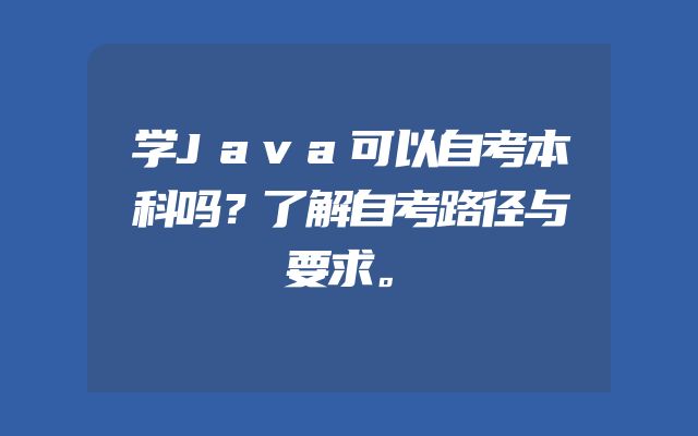 学Java可以自考本科吗？了解自考路径与要求。