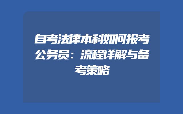 自考法律本科如何报考公务员：流程详解与备考策略