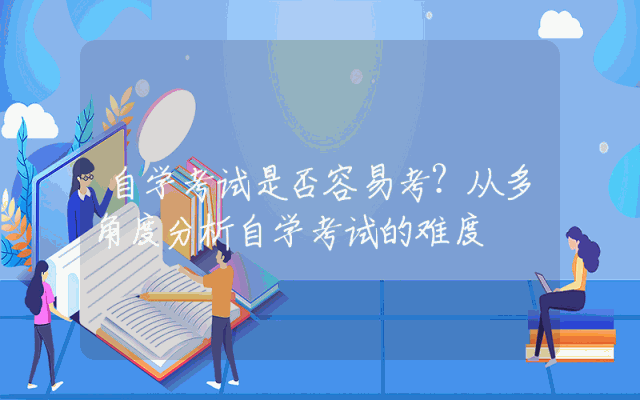 自学考试是否容易考？从多角度分析自学考试的难度