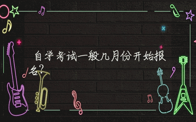 自学考试一般几月份开始报名？