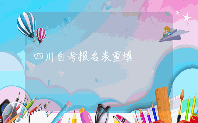 四川自考报名表重填