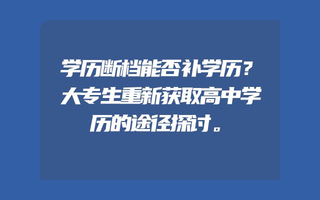 学历断档能否补学历？大专生重新获取高中学历的途径探讨。