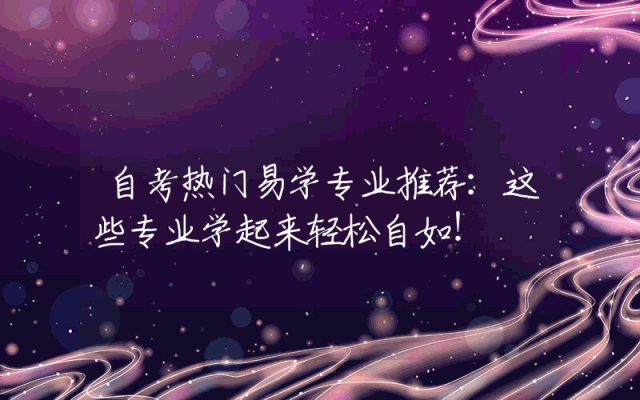 自考热门易学专业推荐：这些专业学起来轻松自如！