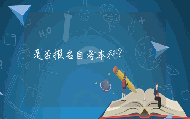 是否报名自考本科？