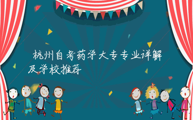 杭州自考药学大专专业详解及学校推荐