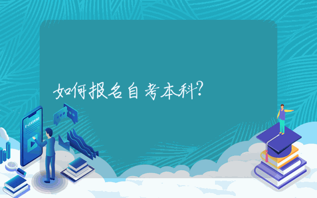 如何报名自考本科？