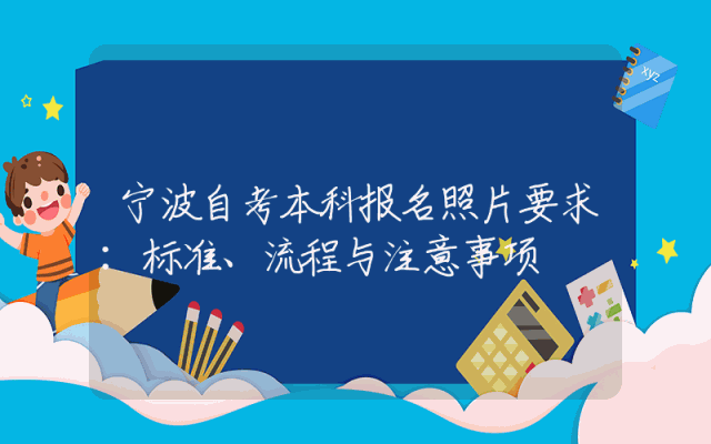 宁波自考本科报名照片要求：标准、流程与注意事项