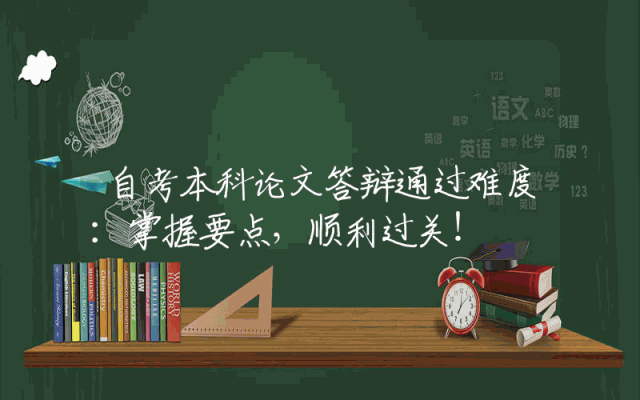 自考本科论文答辩通过难度：掌握要点，顺利过关！