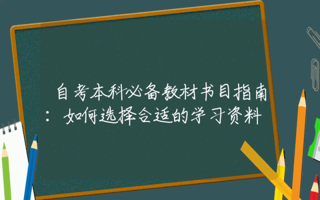 自考本科必备教材书目指南：如何选择合适的学习资料