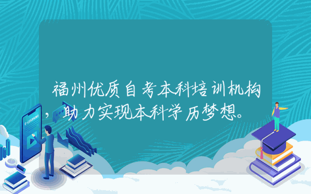 福州优质自考本科培训机构，助力实现本科学历梦想。