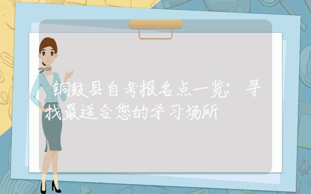 铜鼓县自考报名点一览:寻找最适合您的学习场所