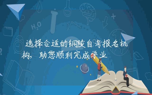 选择合适的铜陵自考报名机构,助您顺利完成学业