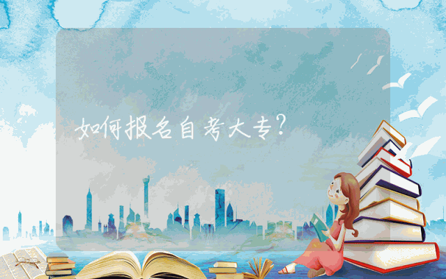 如何报名自考大专？