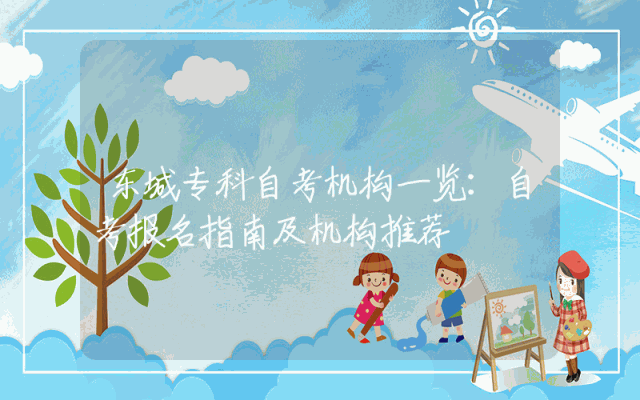东城专科自考机构一览：自考报名指南及机构推荐