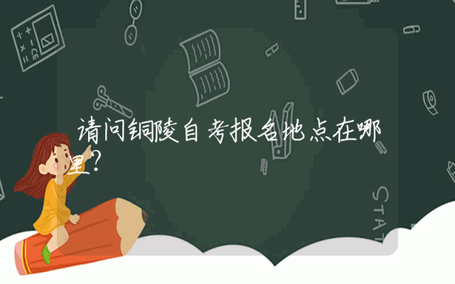请问铜陵自考报名地点在哪里？