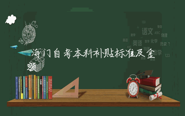 海门自考本科补贴标准及金额