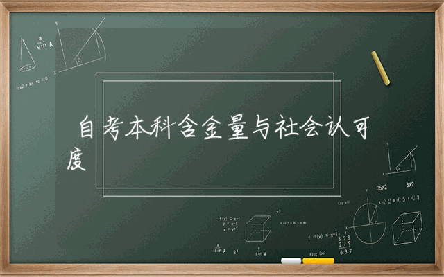 自考本科含金量与社会认可度