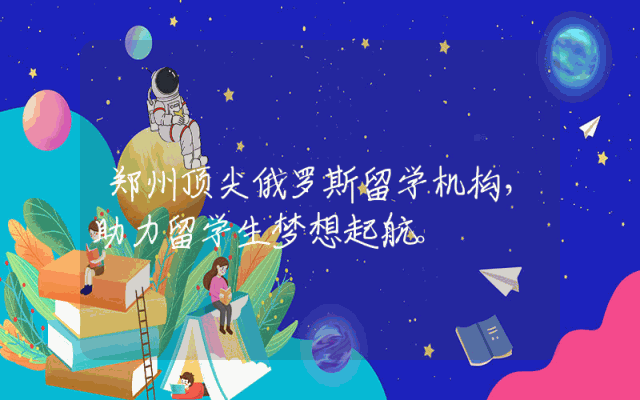 郑州顶尖俄罗斯留学机构，助力留学生梦想起航。