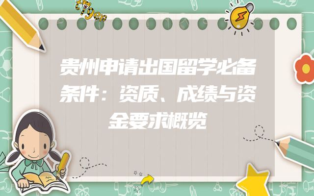 贵州申请出国留学必备条件：资质、成绩与资金要求概览