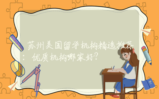 苏州美国留学机构精选推荐：优质机构哪家好？