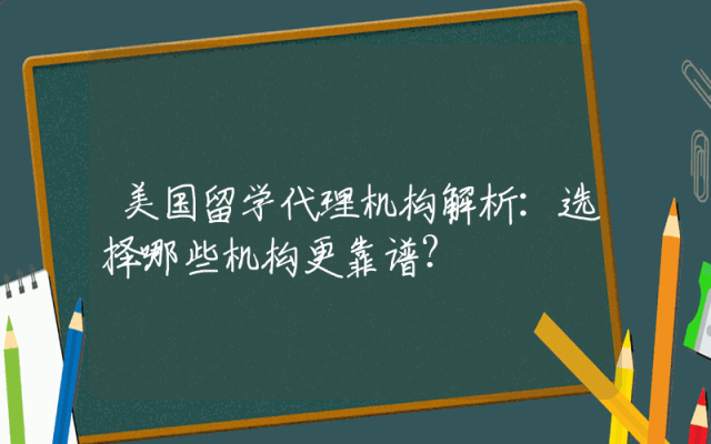 美国留学代理机构解析：选择哪些机构更靠谱？
