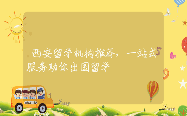 西安留学机构推荐，一站式服务助你出国留学