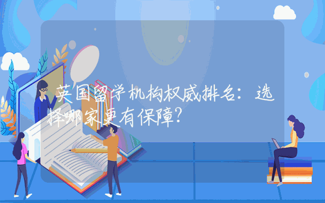 英国留学机构权威排名：选择哪家更有保障？