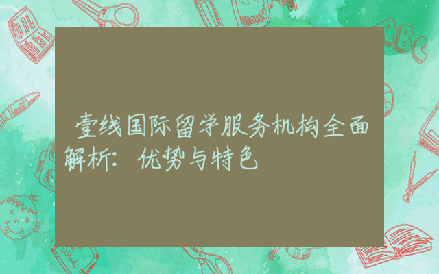 壹线国际留学服务机构全面解析：优势与特色