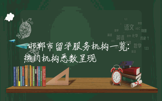邯郸市留学服务机构一览：热门机构悉数呈现