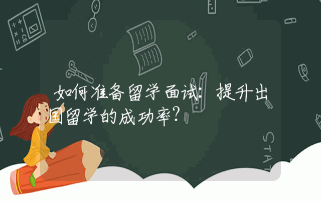 如何准备留学面试：提升出国留学的成功率？