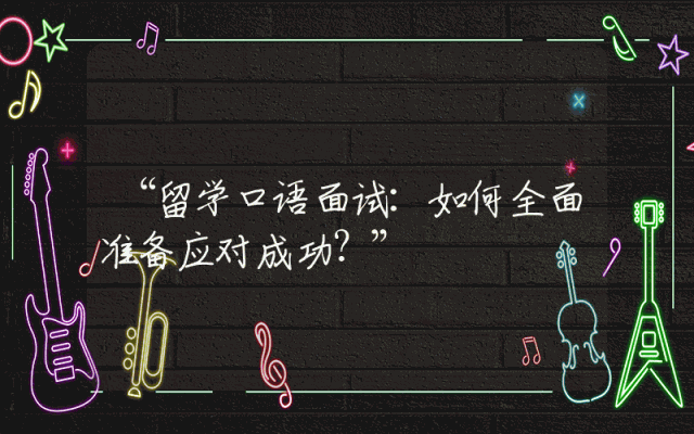 “留学口语面试：如何全面准备应对成功？”