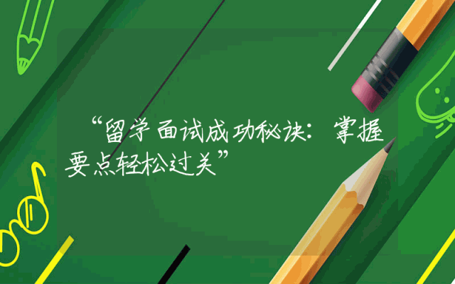“留学面试成功秘诀：掌握要点轻松过关”
