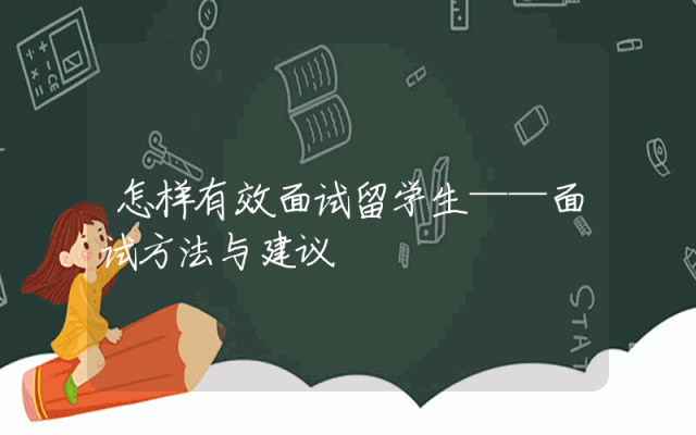 怎样有效面试留学生——面试方法与建议