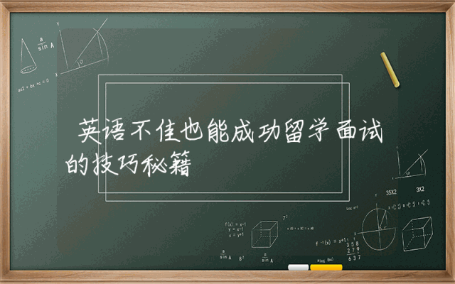 英语不佳也能成功留学面试的技巧秘籍