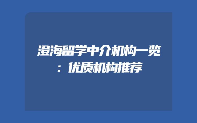 澄海留学中介机构一览：优质机构推荐