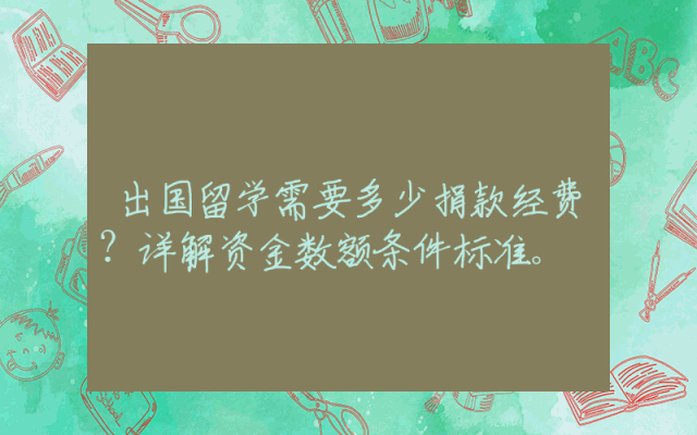 出国留学需要多少捐款经费？详解资金数额条件标准。