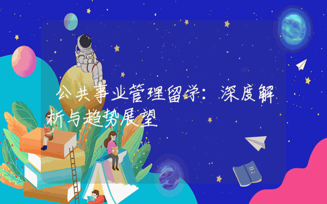公共事业管理留学：深度解析与趋势展望