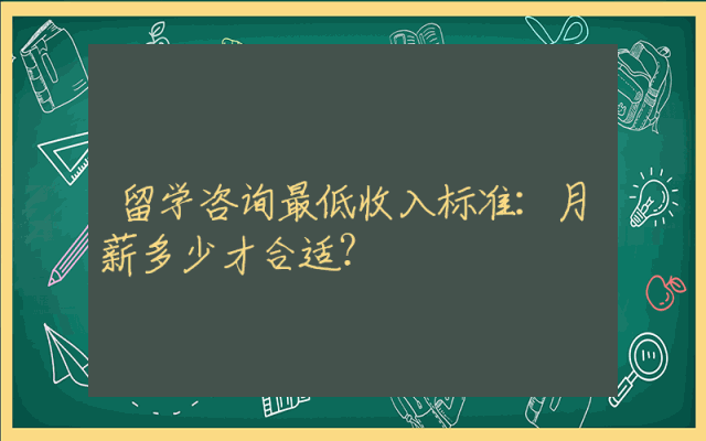 留学咨询最低收入标准：月薪多少才合适？