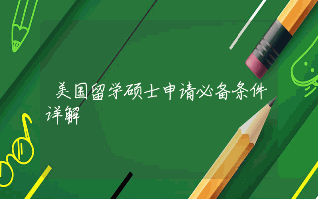 美国留学硕士申请必备条件详解