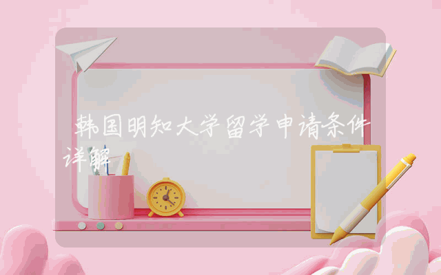 韩国明知大学留学申请条件详解