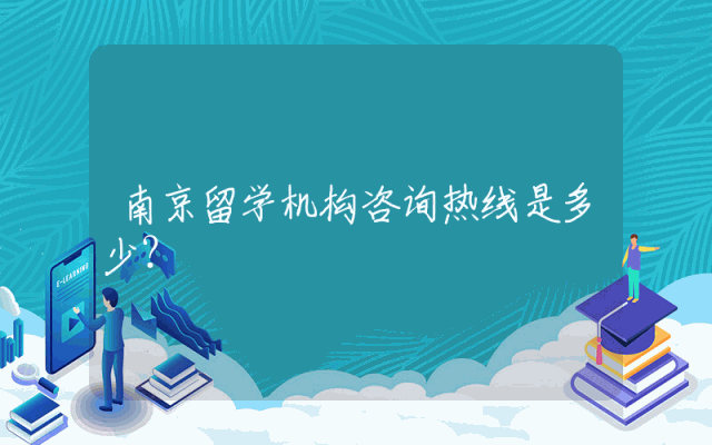 南京留学机构咨询热线是多少？