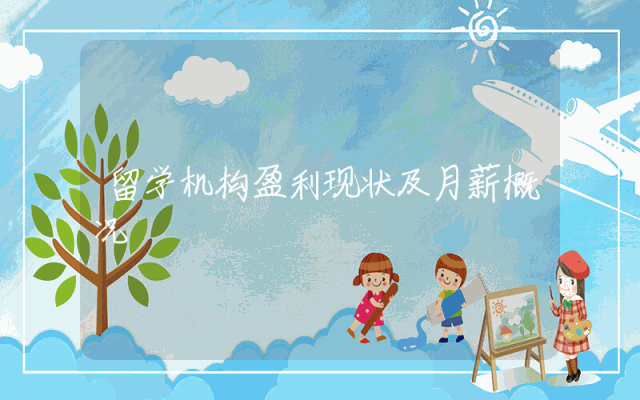 留学机构盈利现状及月薪概况