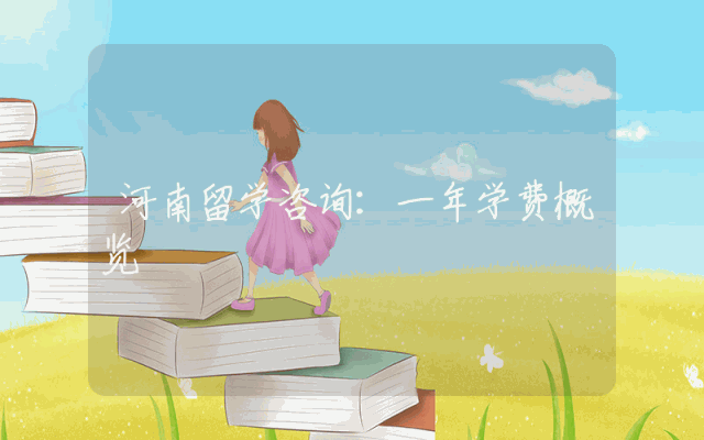 河南留学咨询：一年学费概览