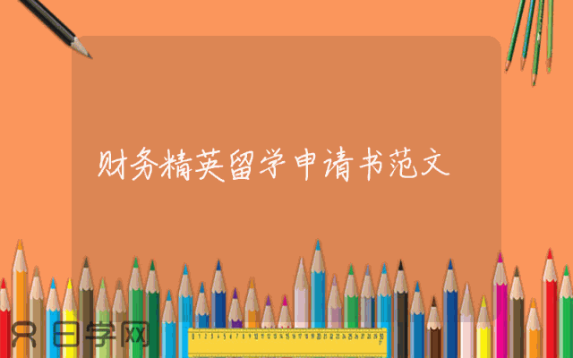 财务精英留学申请书范文