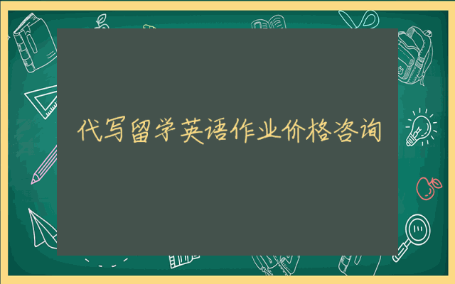 代写留学英语作业价格咨询