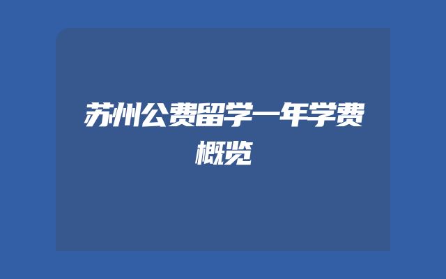 苏州公费留学一年学费概览
