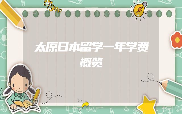 太原日本留学一年学费概览