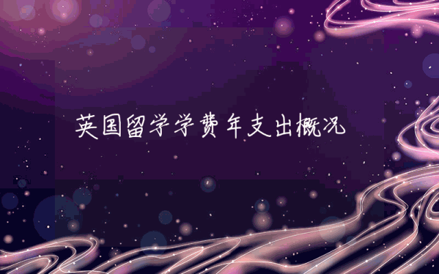 英国留学学费年支出概况