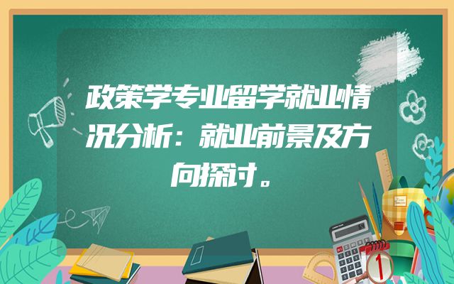 政策学专业留学就业情况分析：就业前景及方向探讨。